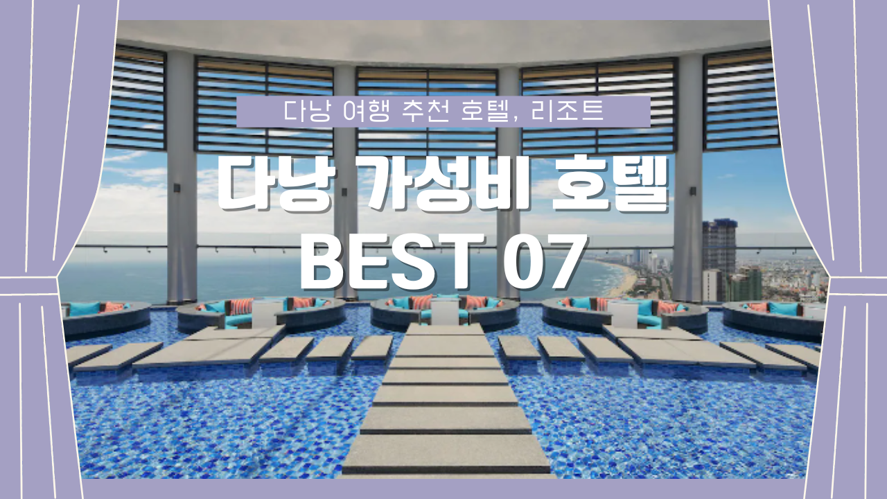 다낭 가성비 호텔 BEST 07 오션뷰 호텔