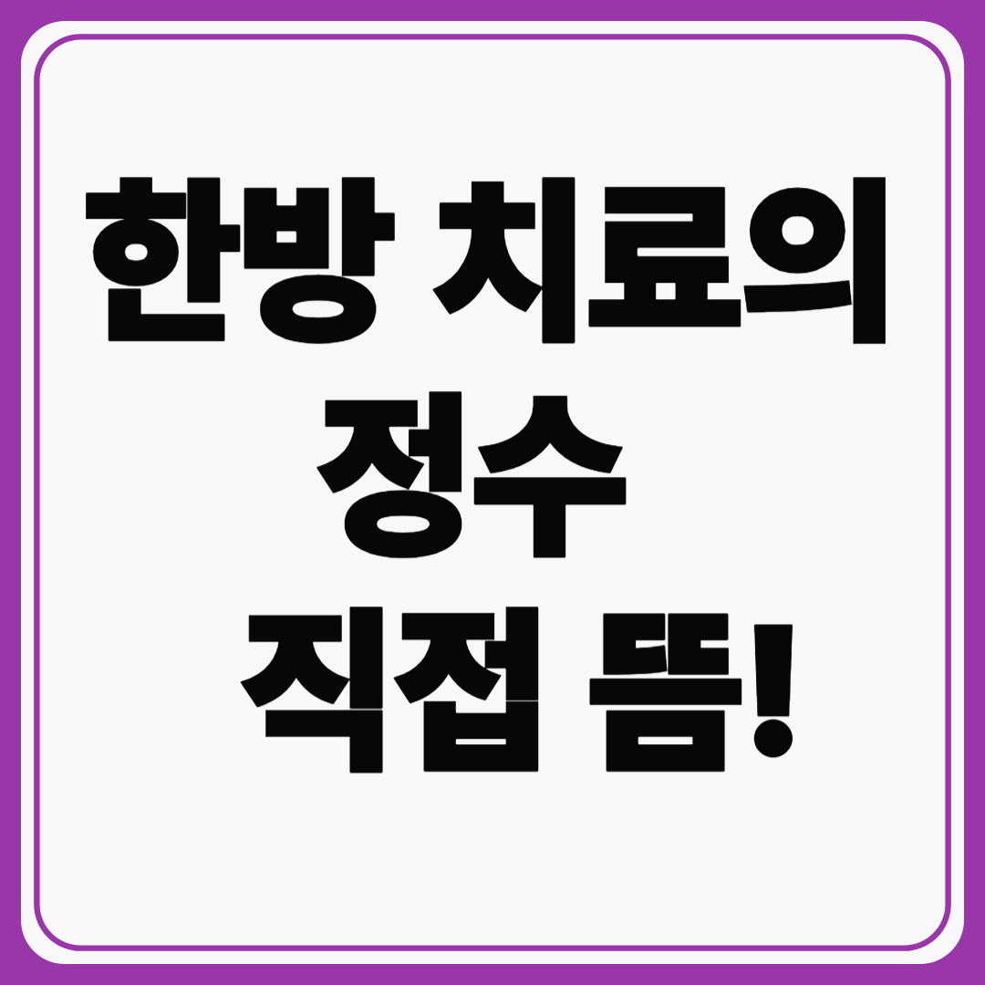 한방 치료의 정수, 직접 뜸! 자연 치유의 비밀을 알아보자