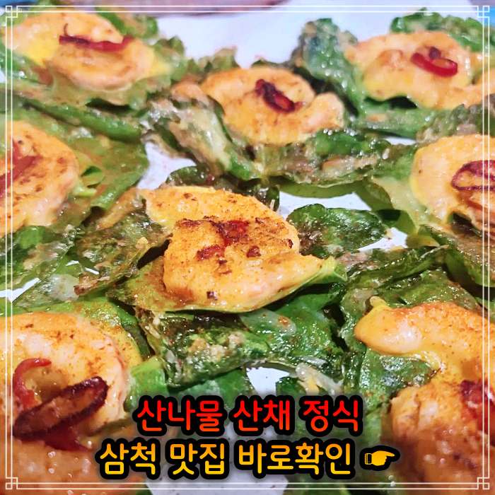 강원 삼척 맛집 산나물 청국장 산채 나물 백반 정식