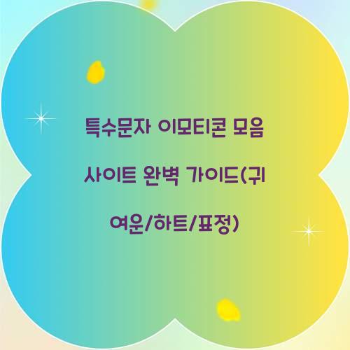 특수문자 이모티콘 모음 사이트