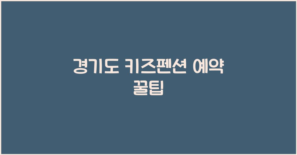 경기도 키즈펜션 예약