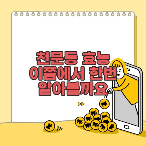 천문동 효능 이쯤에서 한번 알아볼까요