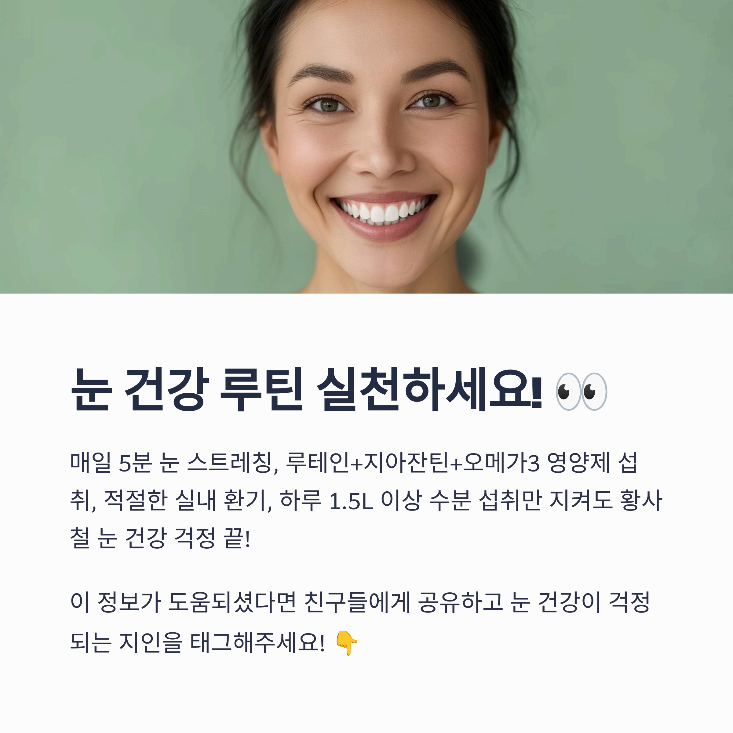 눈 건강 루틴 실천하세요!