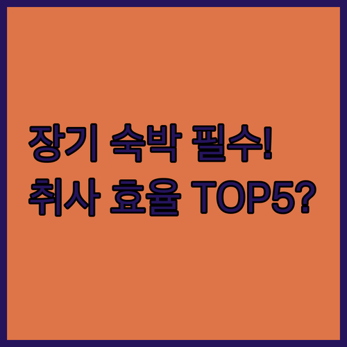 장기 숙박 출장 여행 최고 효율 취사..