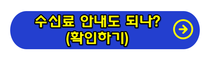 TV-수신료-확인하기