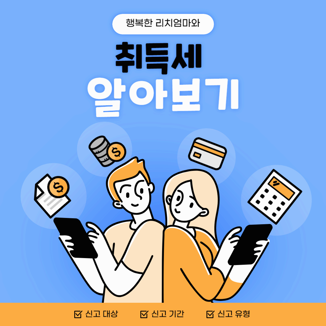 행복한 리치 엄마와 취득세 알아보기