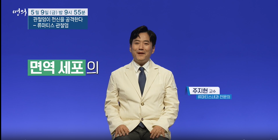 명의-류마티스 관절염이 전신을 공격한다