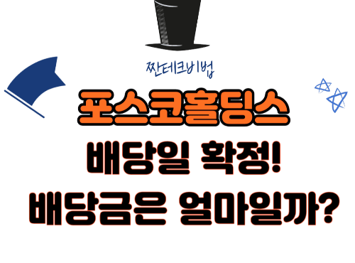 포스코홀딩스-배당일-배당금-정보