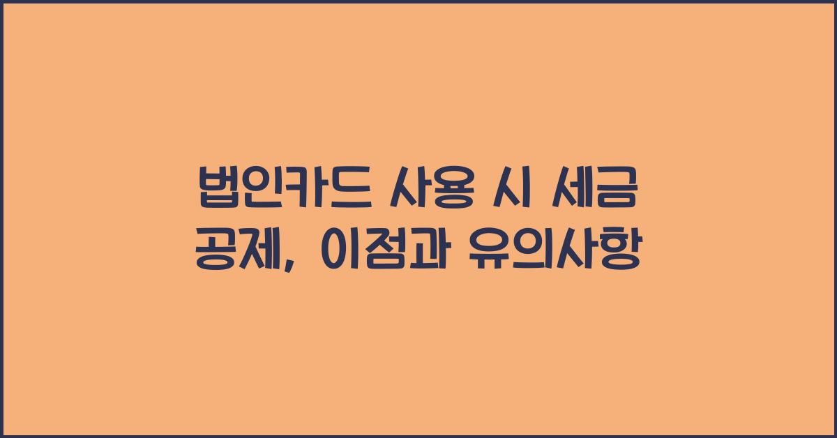 법인카드 사용 시 세금 공제