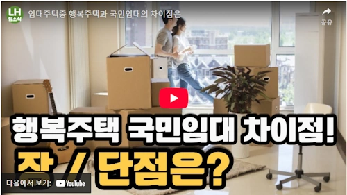 행복주택 국민임대주택 비교