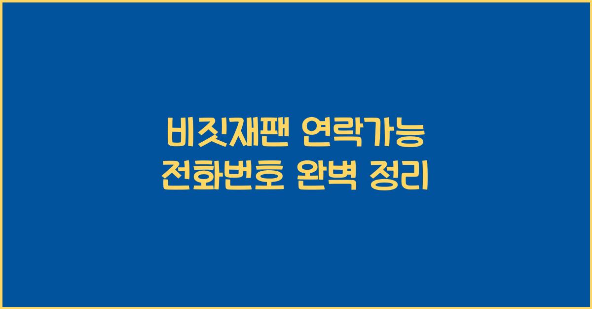 비짓재팬 연락가능 전화번호