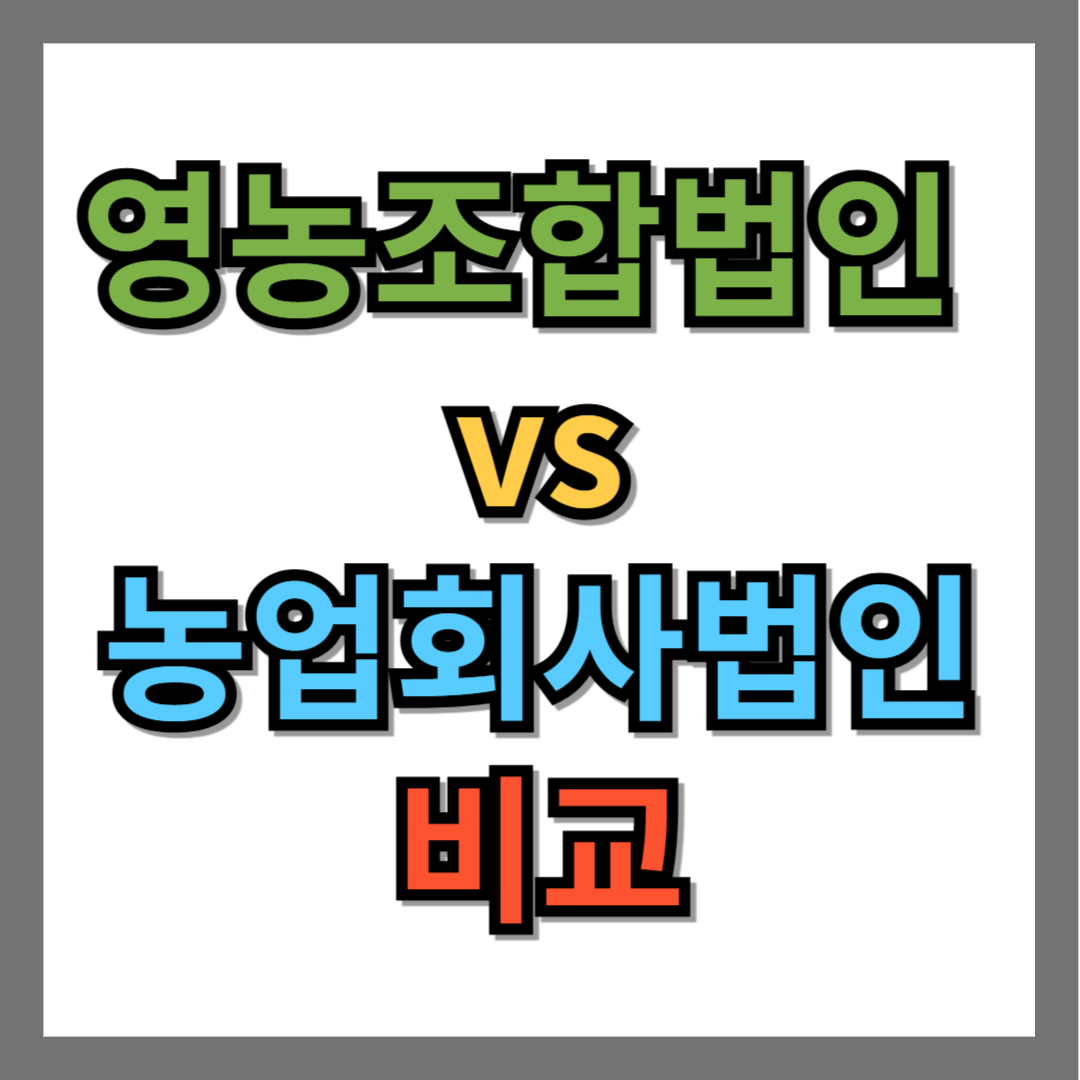 영농조합법인과 농업회사법인 비교