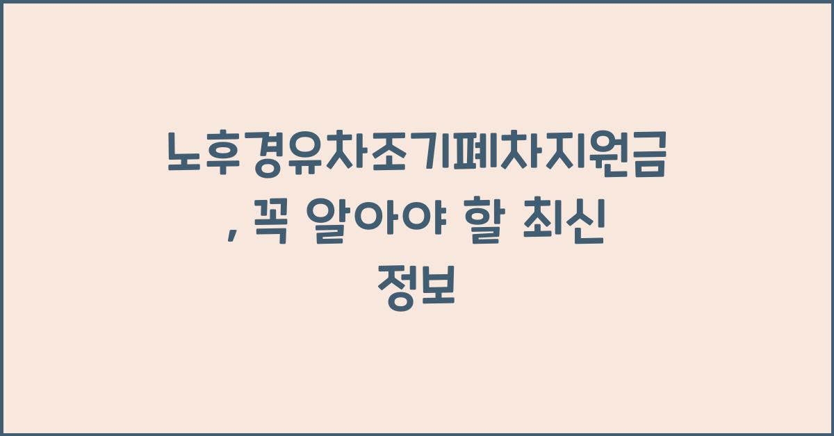 노후경유차조기폐차지원금