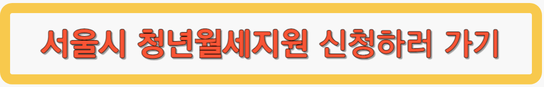 청년월세지원 신청하기