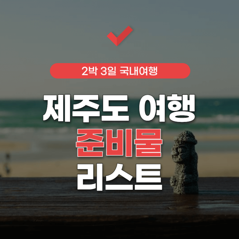 제주도-여행-준비물-체크리스트
