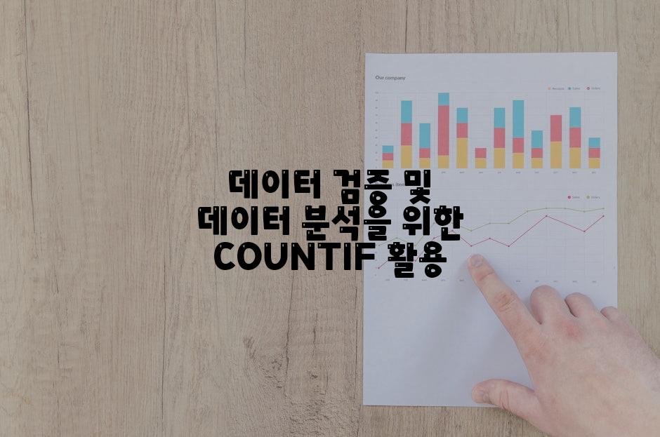 데이터 검증 및 데이터 분석을 위한 COUNTIF 활용
