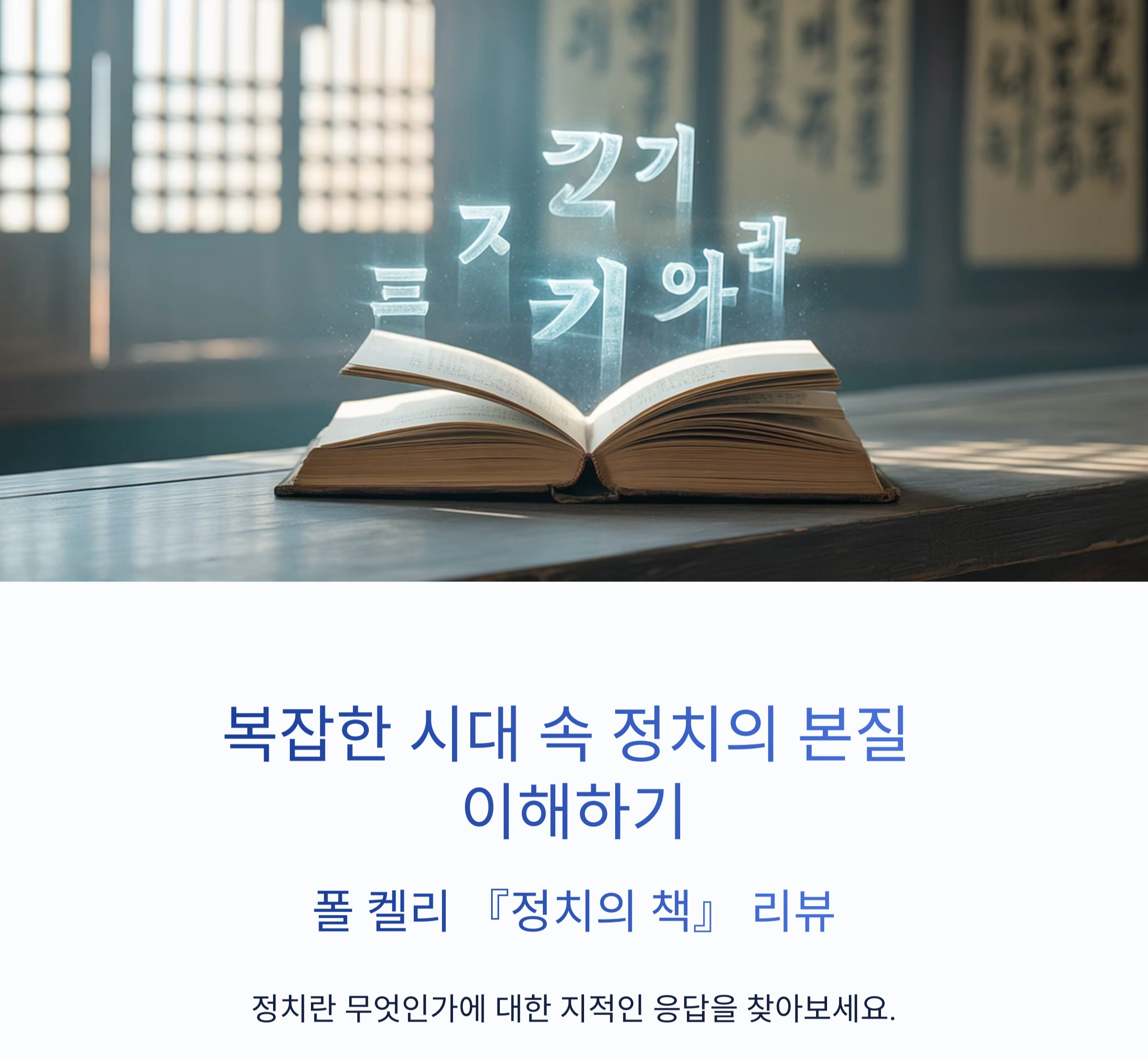 복잡한 시대 속 정치의 본질 이해하기: 폴 켈리 『정치의 책』 리뷰