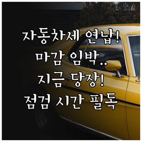 자동차세 연납 마감일 납부 시간과 시..