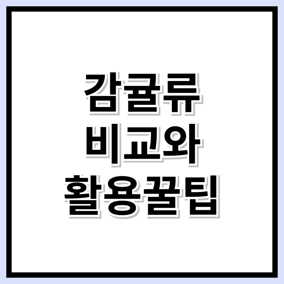 감귤로 면역력 업! 귤부터 레드향까지 비교 &amp; 색다른 활용법 BEST 5