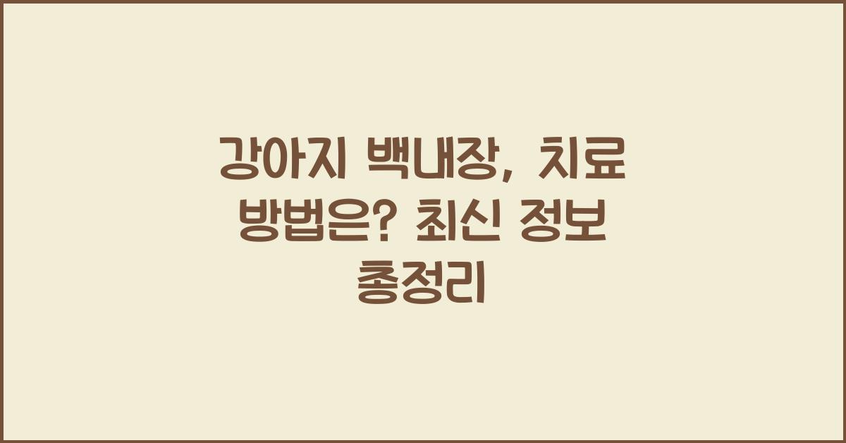 강아지 백내장, 치료 방법은?
