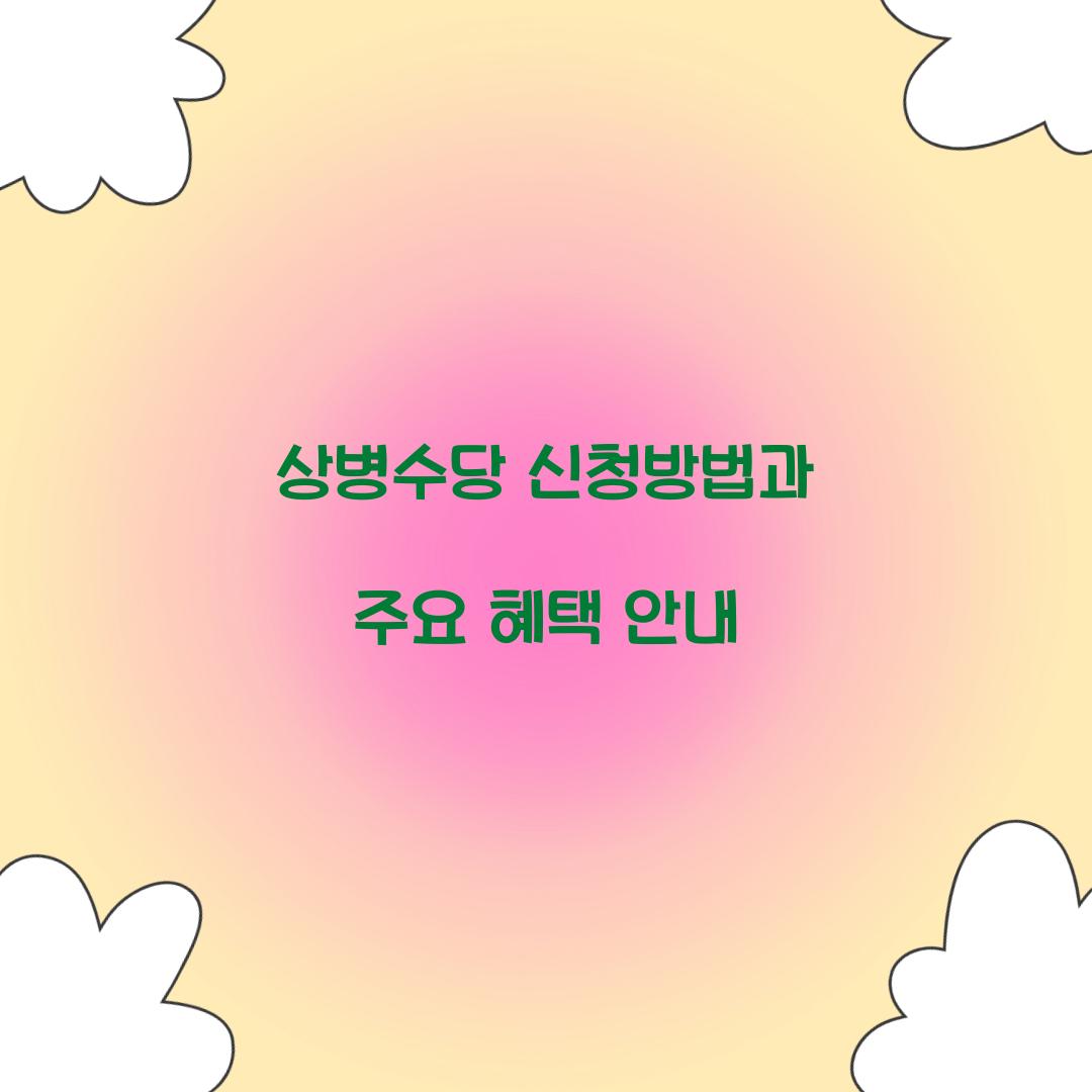 상병수당 신청방법