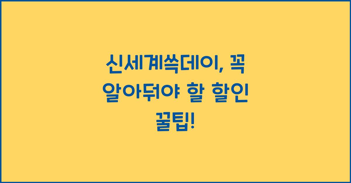 신세계쓱데이