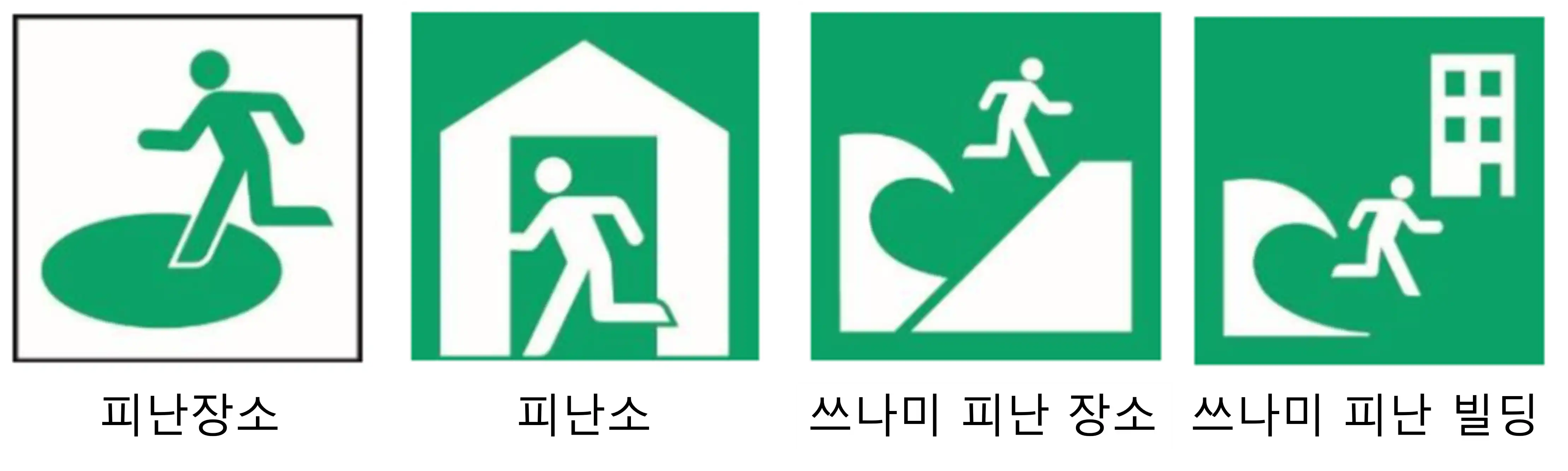 안전을 확보하기 위해서는 어디로 가야 할까?