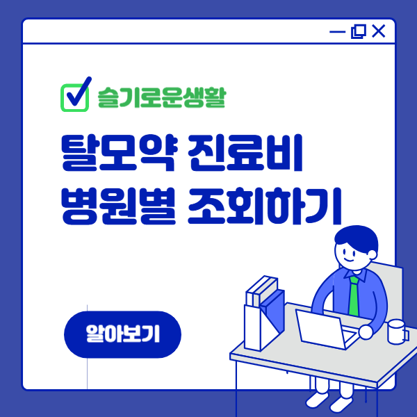 탈모약 진료비 처방전비 병원별로 조회하기