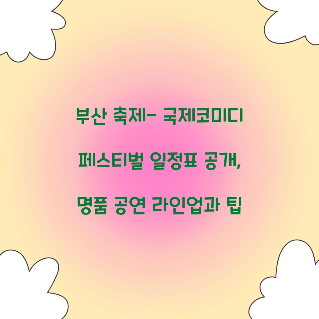 부산 축제- 국제코미디 페스티벌 일정표