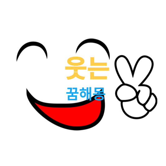 웃는 꿈해몽 풀이, 꿈속에서 웃으면 길몽일까요? 대부분 길몽입니다, 하지만 흉몽도 있습니다.