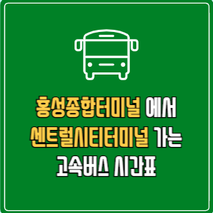 홍성종합터미널에서 센트럴시티터미널 고속버스 시간표 요금 예매
