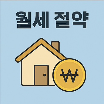 월세 절약을 나타낸 집과 원화 코인 그림