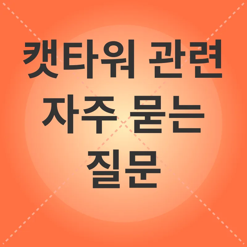 캣타워 선택_4