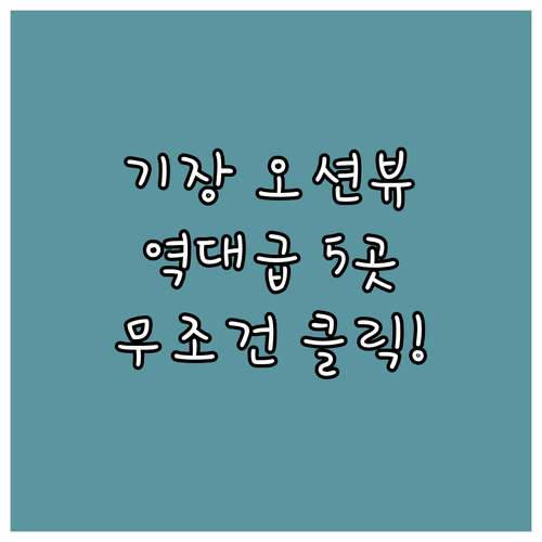 부산 기장 가볼만한 숙소 5곳 오션뷰..