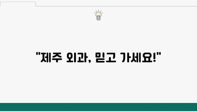 제주 제주시 외과 추천 TOP 6곳