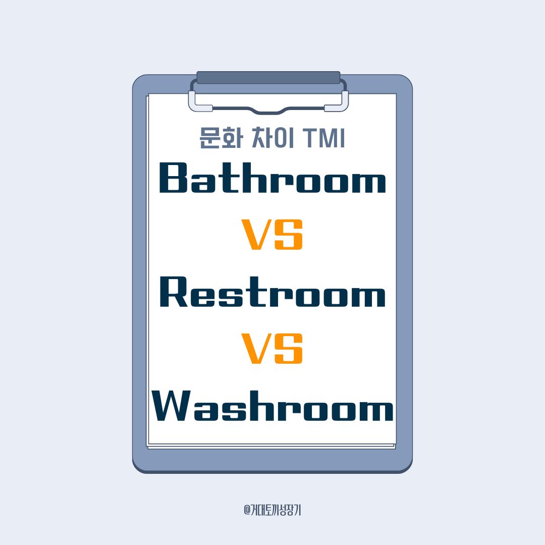 화장실을 영어로?