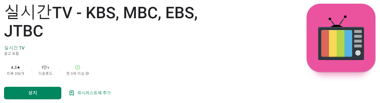 실시간 티브이, KBS, MBC, EBS, JTBC