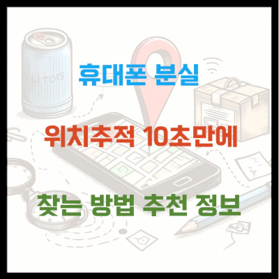 휴대폰 분실 위치추적 10초만에 찾는 방법 추천 정보