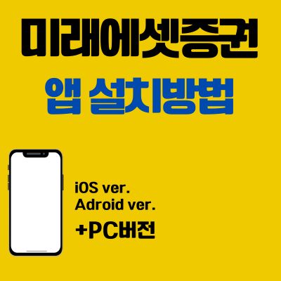 썸네일_미래에셋증권 앱 설치방법 (어플 다운로드, PC 버전 바로가기)