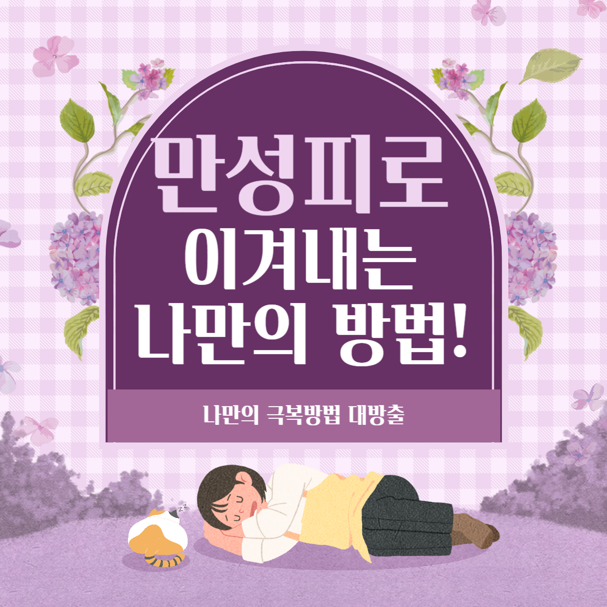 만성피로 증후군