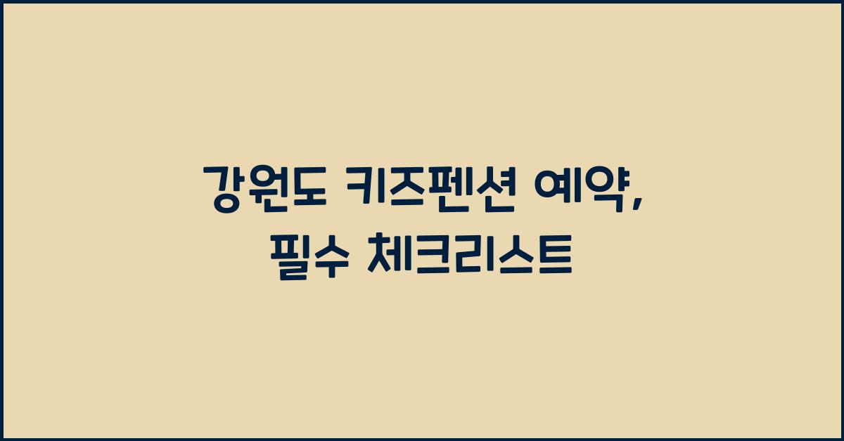 강원도 키즈펜션 예약