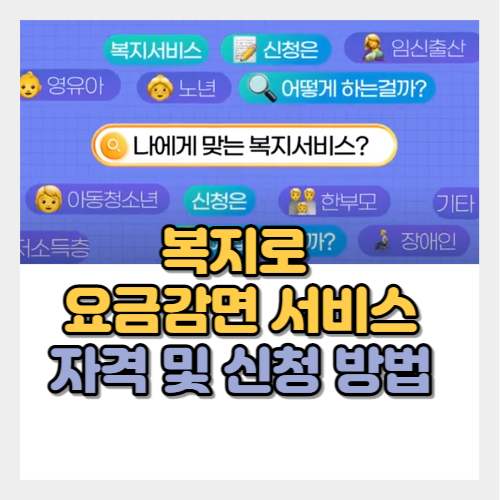 복지로 요금감면 서비스 자격 및 신청 방법