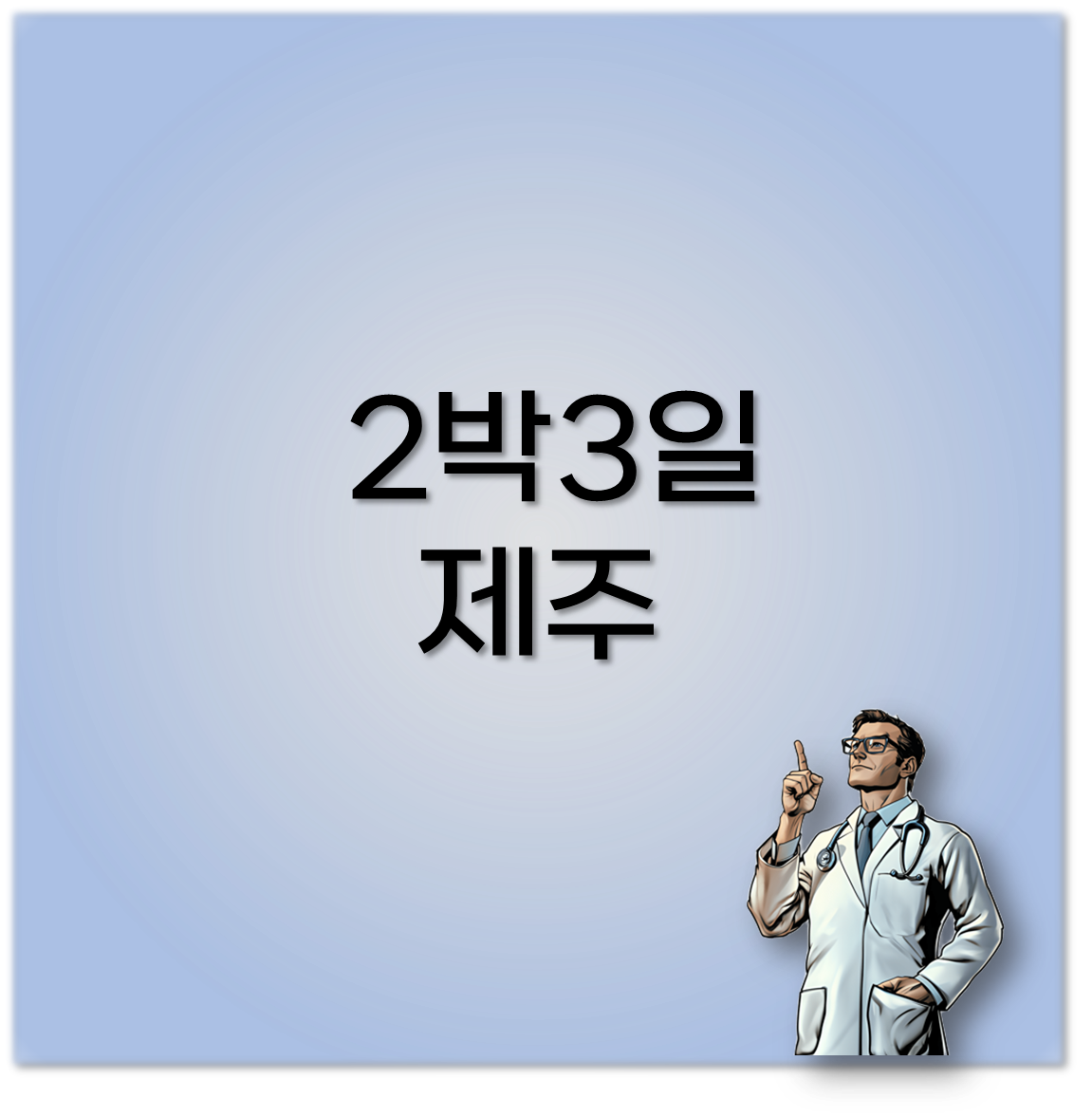 2박3일 제주도