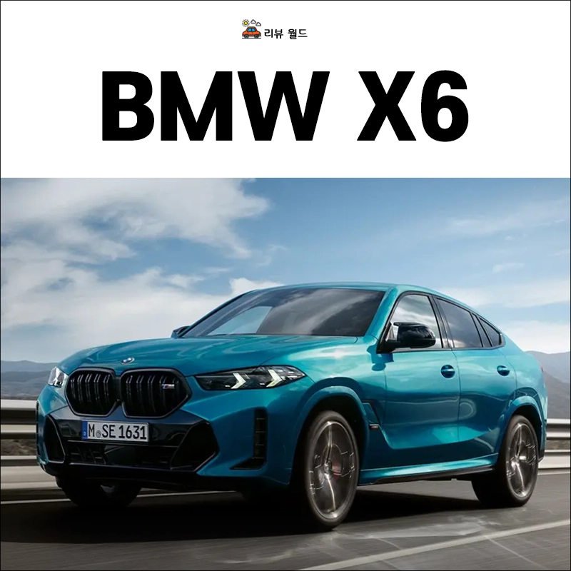 bmw-x6-가격-제원-연비