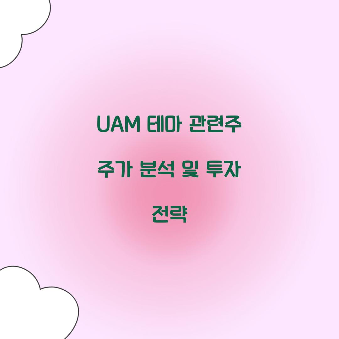 UAM 테마 관련주