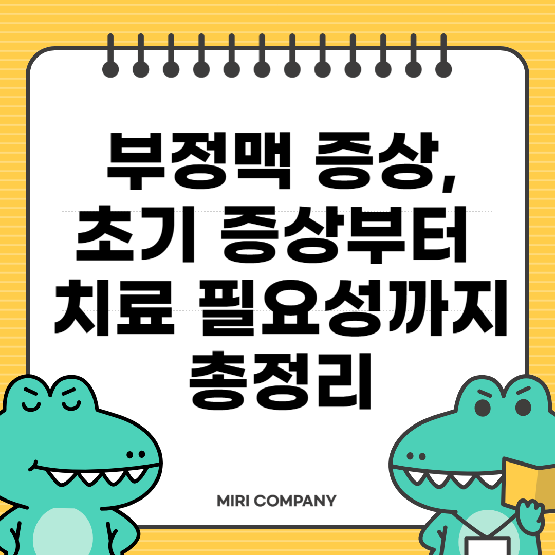 부정맥 증상