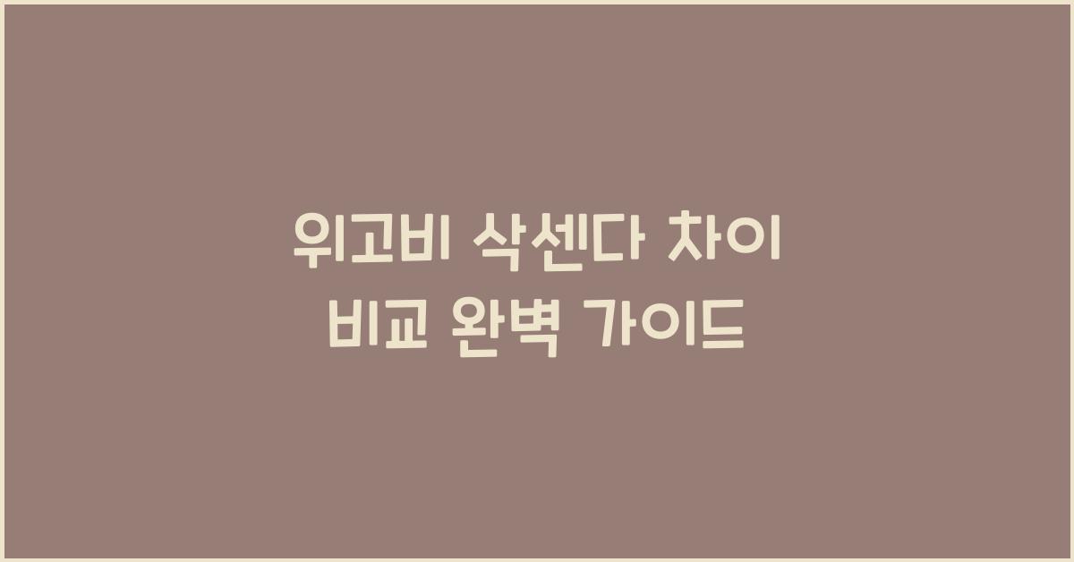 위고비 삭센다 차이 비교