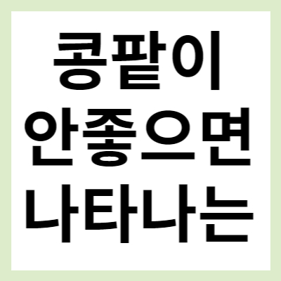 콩팥이 안좋으면 나타나는 증상