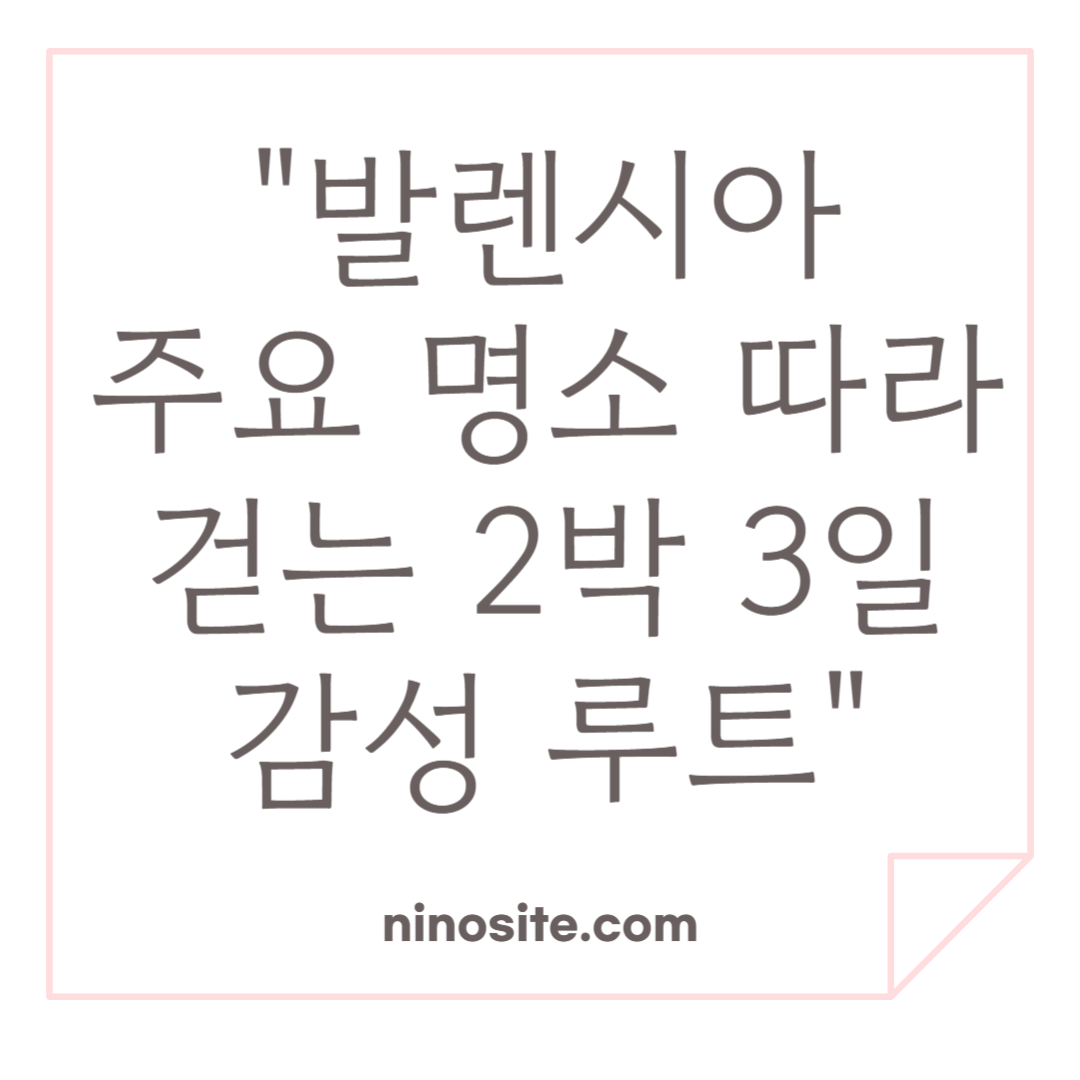 발렌시아 주요 명소 소개 이미지
