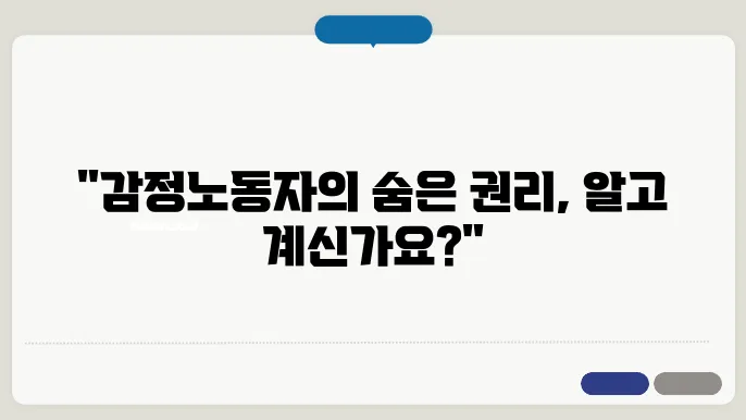 업종별 감정노동자 보호법 적용 사례